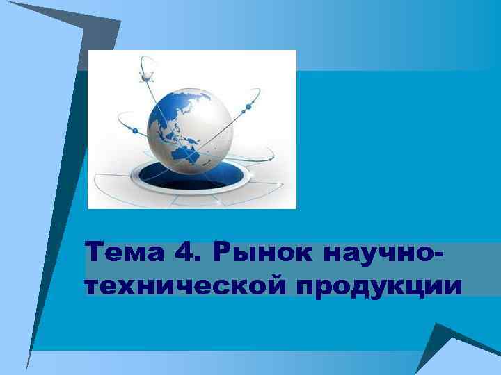 Тема 4. Рынок научнотехнической продукции 