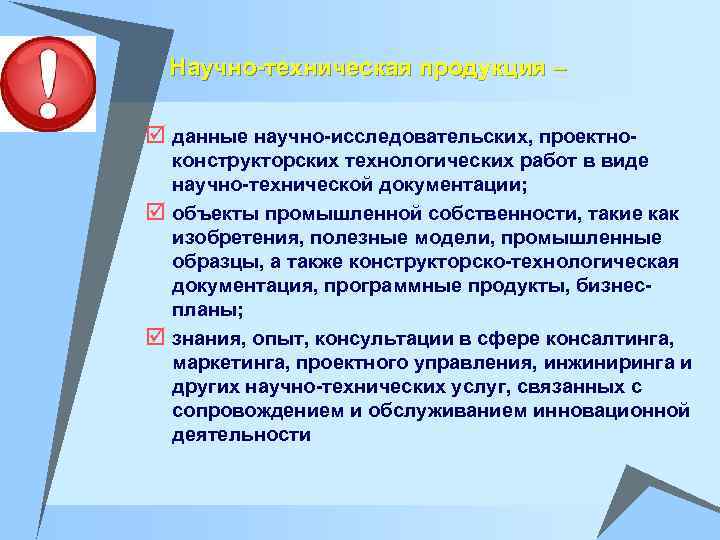 Научно-техническая продукция – данные научно-исследовательских, проектноконструкторских технологических работ в виде научно-технической документации; объекты промышленной