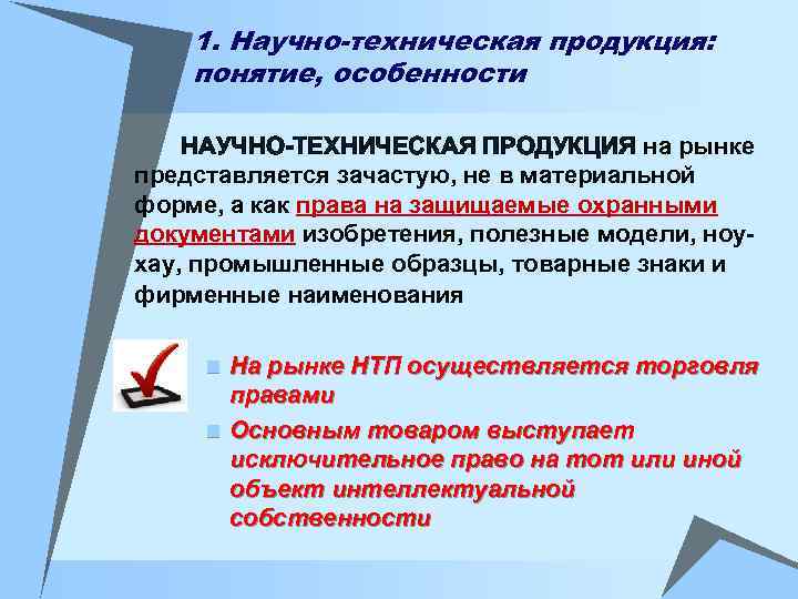 1. Научно-техническая продукция: понятие, особенности НАУЧНО-ТЕХНИЧЕСКАЯ ПРОДУКЦИЯ на рынке представляется зачастую, не в материальной