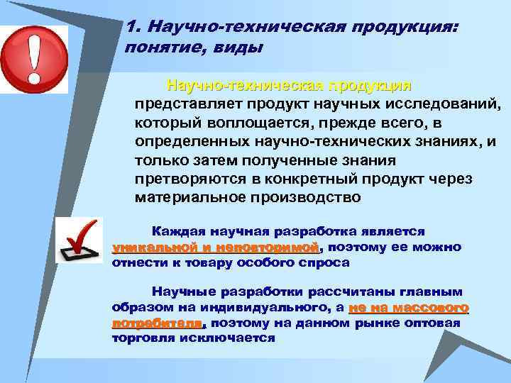 1. Научно-техническая продукция: понятие, виды Научно-техническая продукция представляет продукт научных исследований, который воплощается, прежде