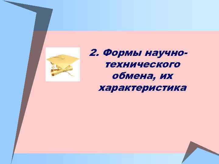 2. Формы научнотехнического обмена, их характеристика 