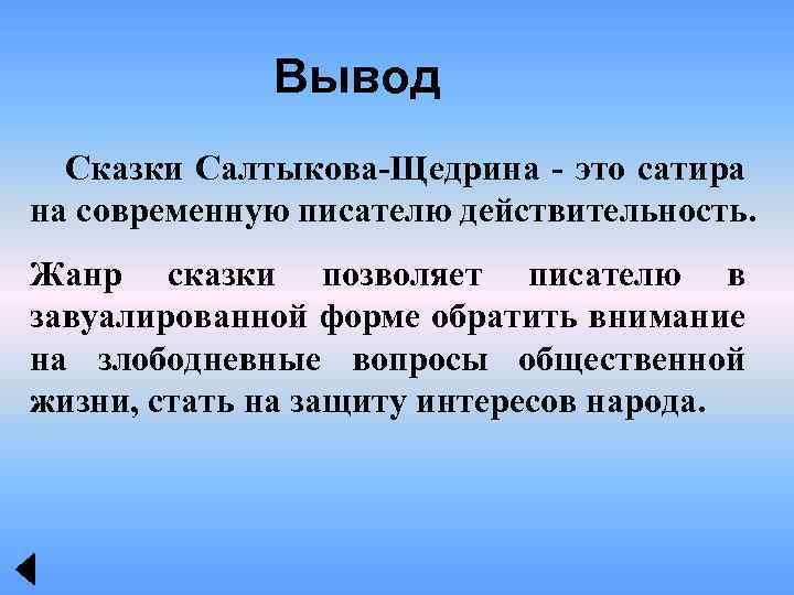 Вывод Сказки Салтыкова-Щедрина - это сатира на современную писателю действительность. Жанр сказки позволяет писателю