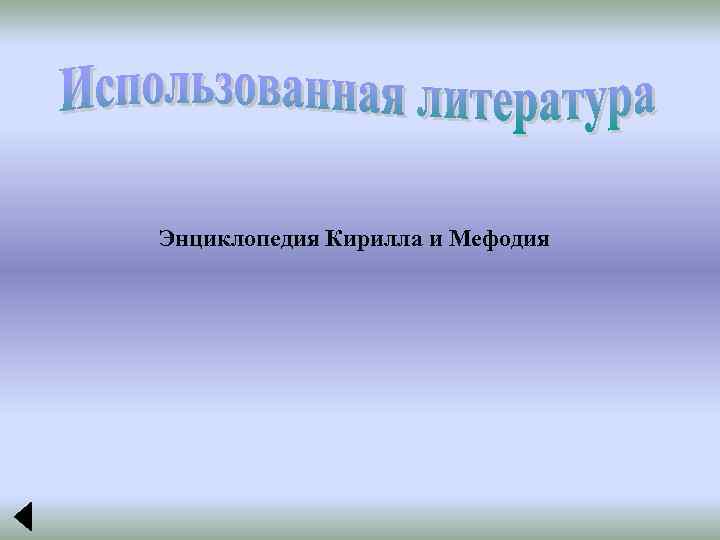 Энциклопедия Кирилла и Мефодия 