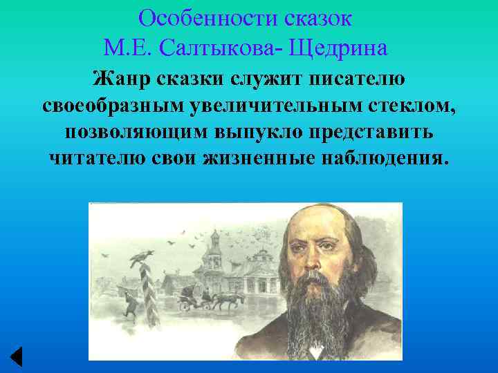 Особенности сказок М. Е. Салтыкова- Щедрина Жанр сказки служит писателю своеобразным увеличительным стеклом, позволяющим