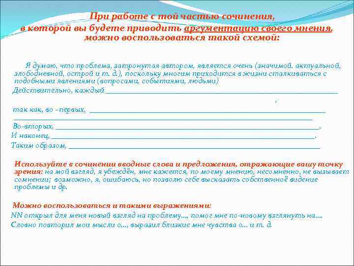 При работе с той частью сочинения, в которой вы будете приводить аргументацию своего мнения,