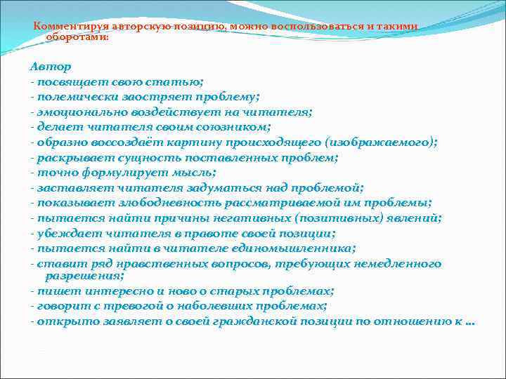 Комментируя авторскую позицию, можно воспользоваться и такими оборотами: Автор - посвящает свою статью; -