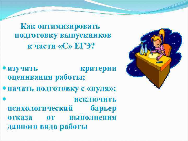 Как оптимизировать подготовку выпускников к части «С» ЕГЭ? изучить критерии оценивания работы; начать подготовку