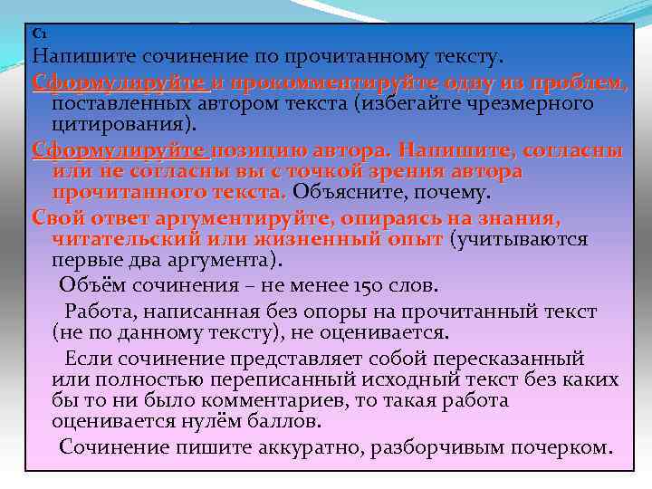 C 1 Напишите сочинение по прочитанному тексту. Сформулируйте и прокомментируйте одну из проблем, поставленных