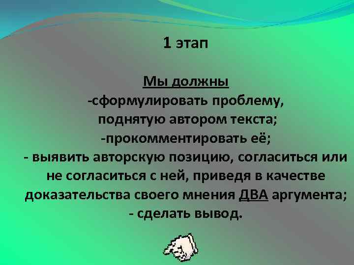 1 этап Мы должны -сформулировать проблему, поднятую автором текста; -прокомментировать её; - выявить авторскую