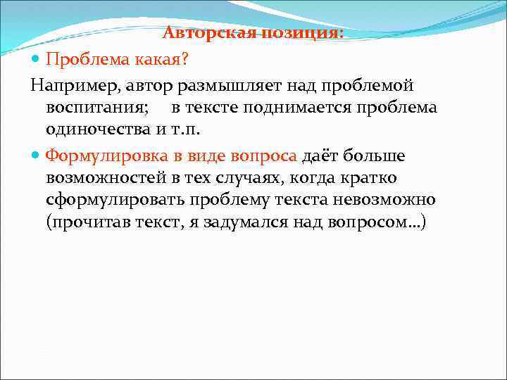 Авторская позиция: Проблема какая? Например, автор размышляет над проблемой воспитания; в тексте поднимается проблема