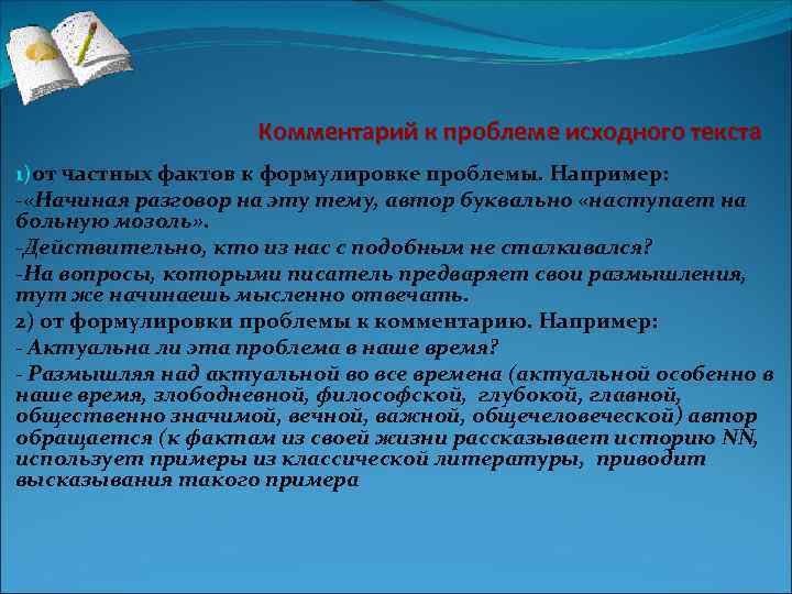 Комментарий к проблеме исходного текста 1)от частных фактов к формулировке проблемы. Например: - «Начиная