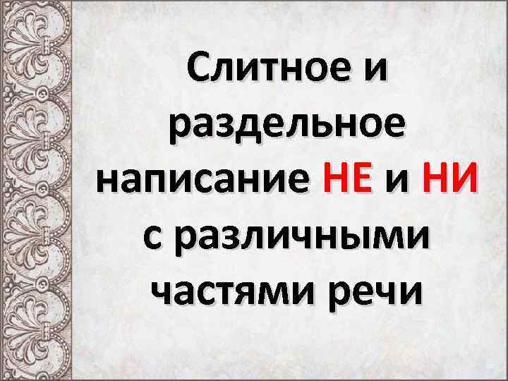 Слитное и раздельное написание НЕ и НИ с различными частями речи 