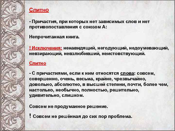 Слитно - Причастия, при которых нет зависимых слов и нет противопоставления с союзом А: