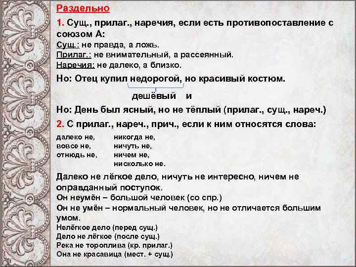 Раздельно 1. Сущ. , прилаг. , наречия, если есть противопоставление с союзом А: Сущ.