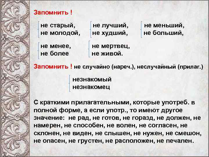 Запомнить ! не старый, не лучший, не меньший, не молодой, не худший, не больший,