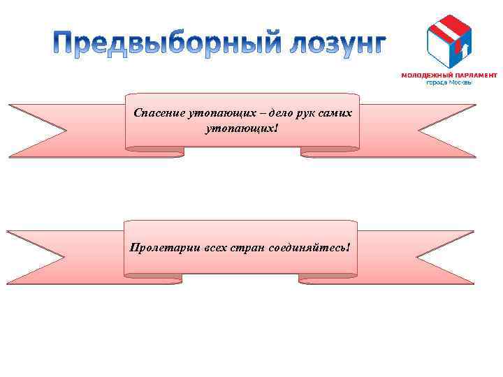 Спасение утопающих – дело рук самих утопающих! Пролетарии всех стран соединяйтесь! 