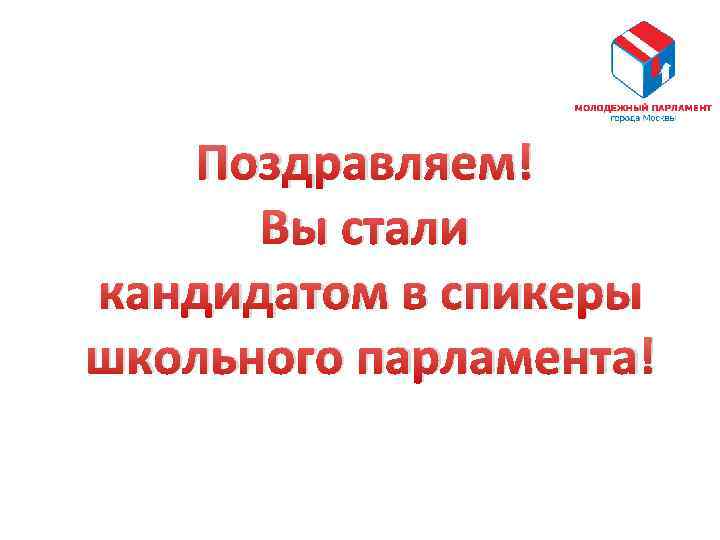 Поздравляем! Вы стали кандидатом в спикеры школьного парламента! 