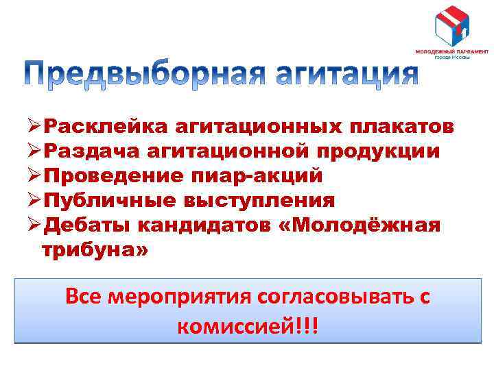 ØРасклейка агитационных плакатов ØРаздача агитационной продукции ØПроведение пиар-акций ØПубличные выступления ØДебаты кандидатов «Молодёжная трибуна»