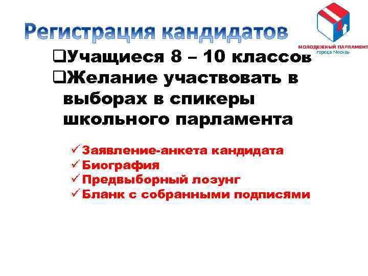 q. Учащиеся 8 – 10 классов q. Желание участвовать в выборах в спикеры школьного