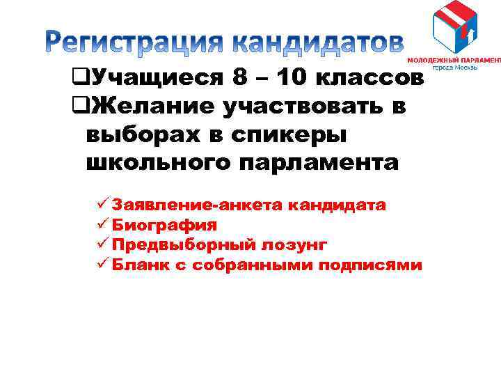 q. Учащиеся 8 – 10 классов q. Желание участвовать в выборах в спикеры школьного