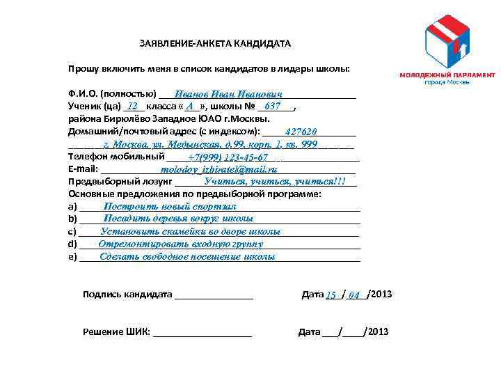  ЗАЯВЛЕНИЕ-АНКЕТА КАНДИДАТА Прошу включить меня в список кандидатов в лидеры школы: Ф. И.