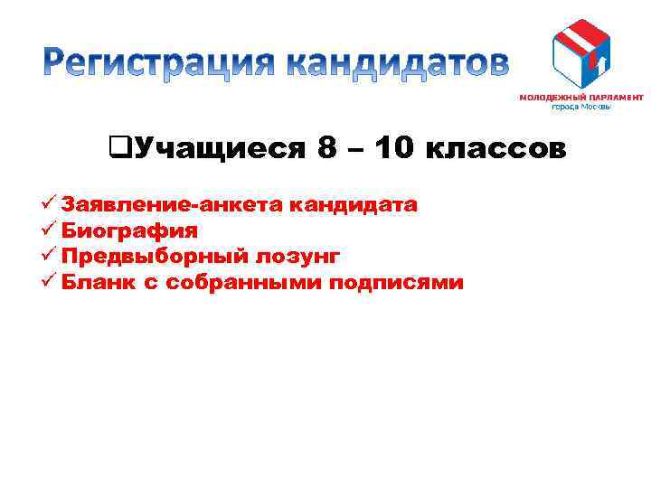 q. Учащиеся 8 – 10 классов ü Заявление-анкета кандидата ü Биография ü Предвыборный лозунг