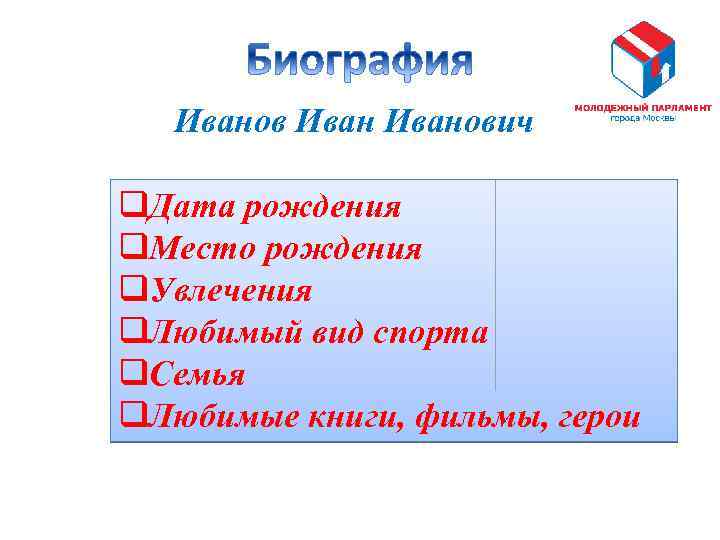 Иванович q. Дата рождения q. Место рождения q. Увлечения q. Любимый вид спорта q.