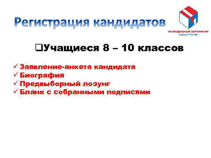 q. Учащиеся 8 – 10 классов ü Заявление-анкета кандидата ü Биография ü Предвыборный лозунг