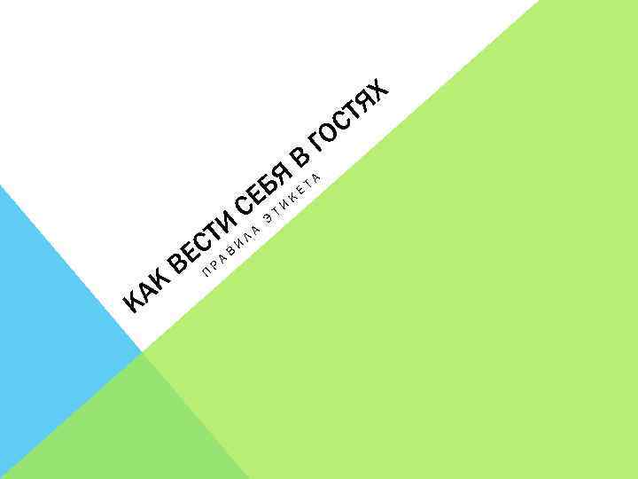 Х Я Г ВА С АК К БЯК Е Т Е И ТИИ Л