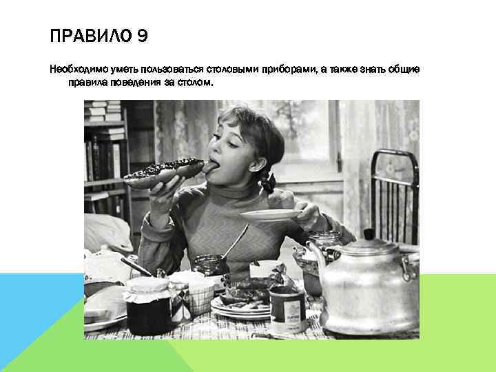 ПРАВИЛО 9 Необходимо уметь пользоваться столовыми приборами, а также знать общие правила поведения за