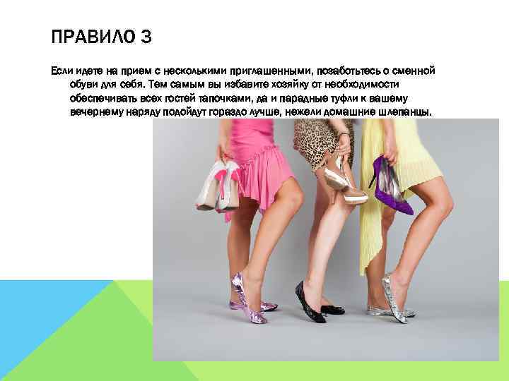 ПРАВИЛО 3 Если идете на прием с несколькими приглашенными, позаботьтесь о сменной обуви для
