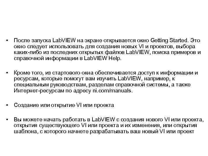  • После запуска Lab. VIEW на экране открывается окно Getting Started. Это окно