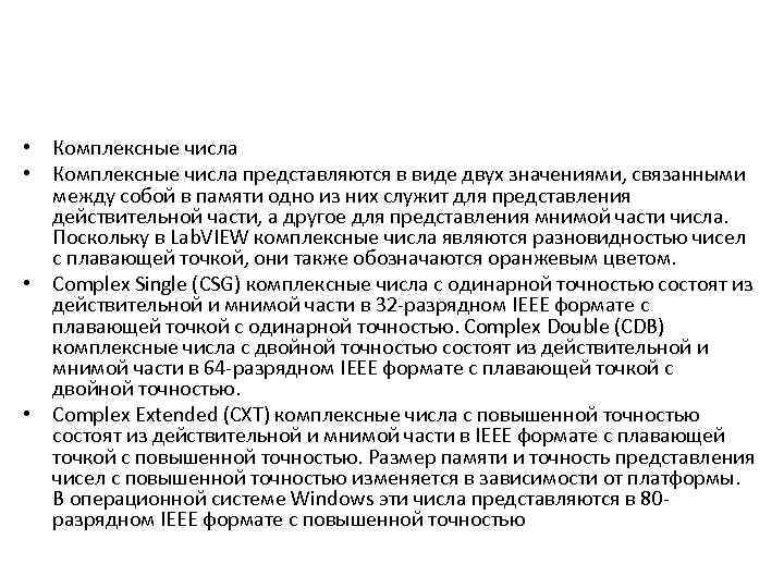  • Комплексные числа представляются в виде двух значениями, связанными между собой в памяти