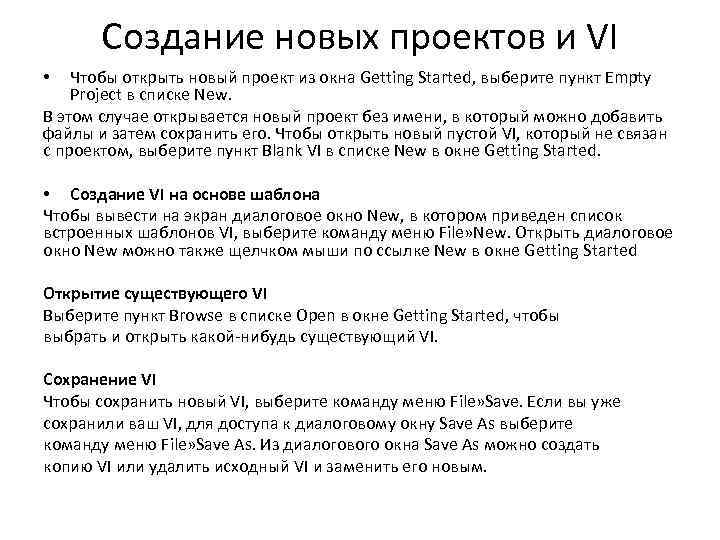 Создание новых проектов и VI Чтобы открыть новый проект из окна Getting Started, выберите