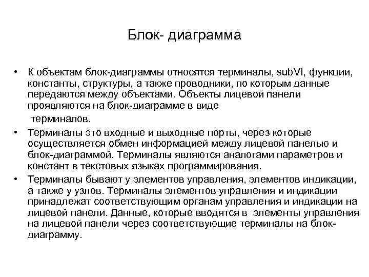 Блок- диаграмма • К объектам блок-диаграммы относятся терминалы, sub. VI, функции, константы, структуры, а