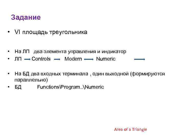 Задание • VI площадь треугольника • На ЛП два элемента управления и индикатор •