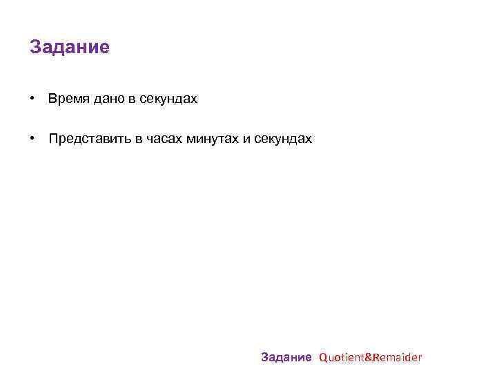 Задание • Время дано в секундах • Представить в часах минутах и секундах Задание