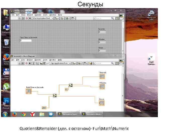 Секунды Quotient&Remaider (дел. с остатком)- FunMathNumeric 