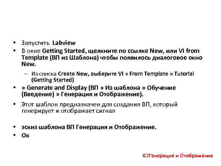  • Запустить Labview • В окне Getting Started, щелкните по ссылке New, или