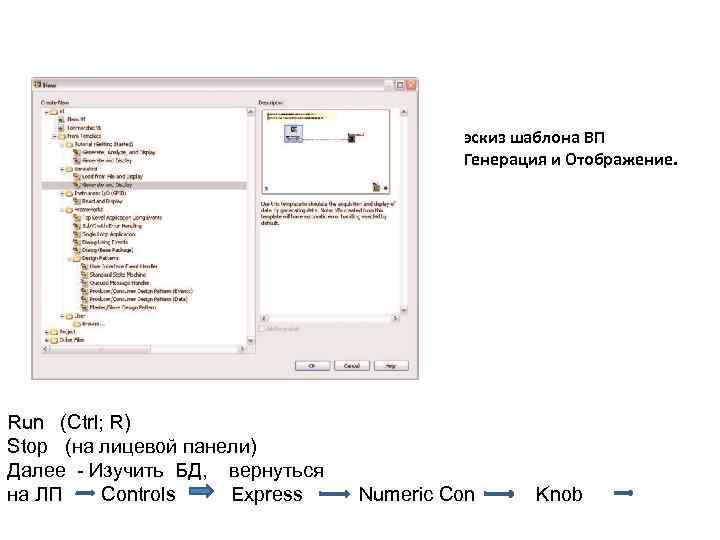 эскиз шаблона ВП Генерация и Отображение. Run (Ctrl; R) Stop (на лицевой панели) Далее