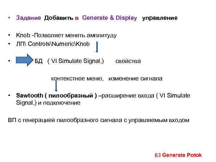  • Задание Добавить в Generate & Display управление • Knob -Позволяет менять амплитуду