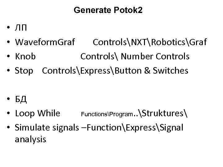 Generate Potok 2 • • ЛП Waveform. Graf ControlsNXTRoboticsGraf Knob Controls Number Controls Stop
