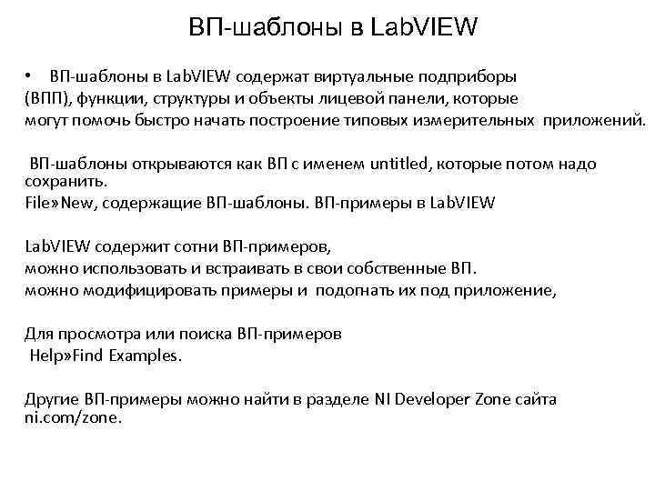 ВП-шаблоны в Lab. VIEW • ВП-шаблоны в Lab. VIEW содержат виртуальные подприборы (ВПП), функции,