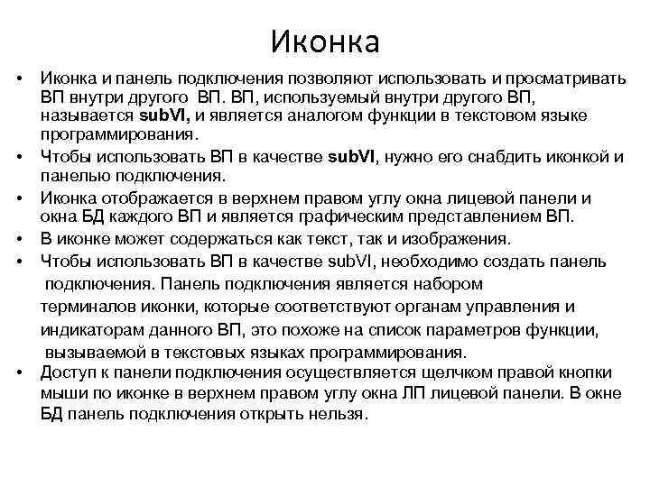Иконка • • • Иконка и панель подключения позволяют использовать и просматривать ВП внутри