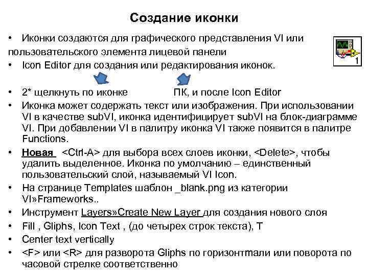 Cоздание иконки • Иконки создаются для графического представления VI или пользовательского элемента лицевой панели