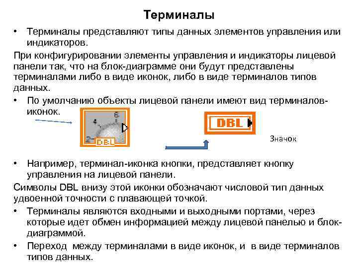 Терминалы • Терминалы представляют типы данных элементов управления или индикаторов. При конфигурировании элементы управления