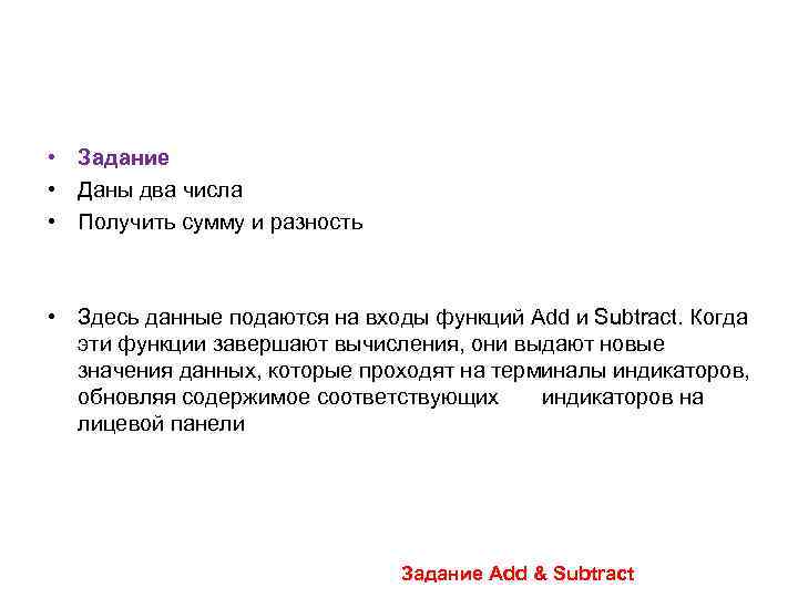  • Задание • Даны два числа • Получить сумму и разность • Здесь