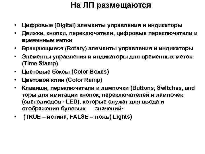 На ЛП размещаются • Цифровые (Digital) элементы управления и индикаторы • Движки, кнопки, переключатели,