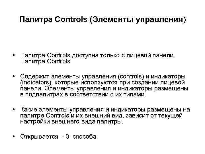 Палитра Controls (Элементы управления) • Палитра Controls доступна только с лицевой панели. Палитра Controls