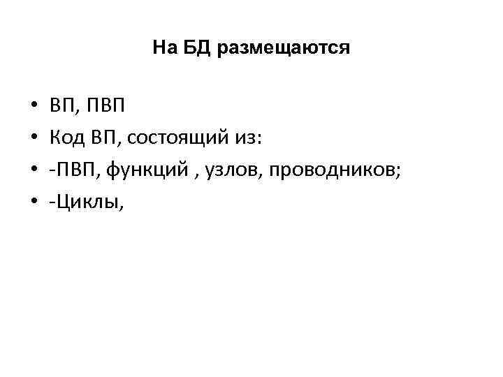 На БД размещаются • • ВП, ПВП Код ВП, состоящий из: -ПВП, функций ,